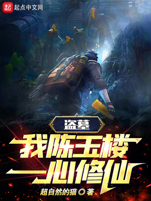 盗墓：我，陈玉楼，一心修仙！最新章节列表,盗墓：我，陈玉楼，一心修仙！全文阅读
