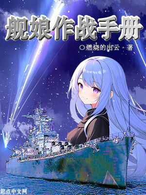 舰娘作战手册最新章节列表,舰娘作战手册全文阅读