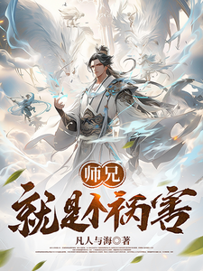 师兄就是个祸害最新章节列表,师兄就是个祸害全文阅读