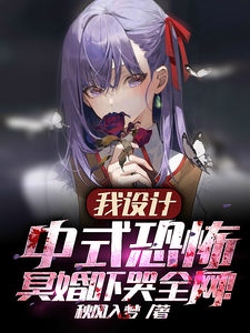 我设计中式恐怖，冥婚吓哭全网！最新章节列表,我设计中式恐怖，冥婚吓哭全网！全文阅读