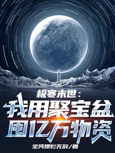 极寒末世：我用聚宝盆囤亿万物资最新章节列表,极寒末世：我用聚宝盆囤亿万物资全文阅读