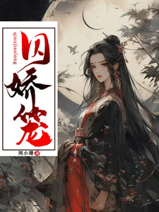 囚娇笼最新章节列表,囚娇笼全文阅读
