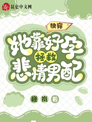 快穿她靠好孕拯救悲情男配最新章节列表,快穿她靠好孕拯救悲情男配全文阅读