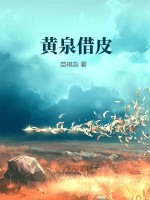 黄泉借皮最新章节列表,黄泉借皮全文阅读