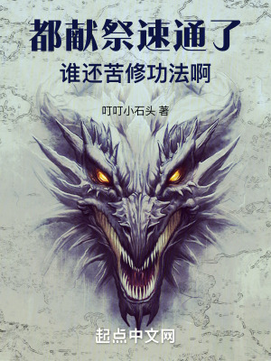 都献祭速通了，谁还苦修功法啊最新章节列表,都献祭速通了，谁还苦修功法啊全文阅读