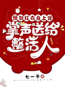 贩剑红衣身上穿，掌声送给整活人最新章节列表,贩剑红衣身上穿，掌声送给整活人全文阅读