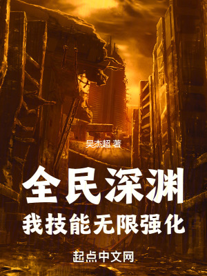 全民深渊：我技能无限强化最新章节列表,全民深渊：我技能无限强化全文阅读