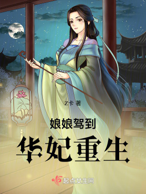 娘娘驾到：华妃重生最新章节列表,娘娘驾到：华妃重生全文阅读