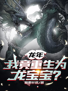 龙年，我竟重生为龙宝宝？最新章节列表,龙年，我竟重生为龙宝宝？全文阅读