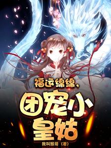 福运绵绵，团宠小皇姑最新章节列表,福运绵绵，团宠小皇姑全文阅读
