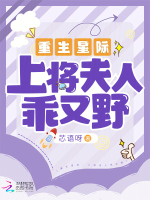 重生星际：上将夫人乖又野最新章节列表,重生星际：上将夫人乖又野全文阅读