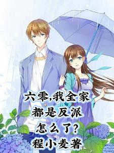 六零，我全家都是反派怎么了？最新章节列表,六零，我全家都是反派怎么了？全文阅读