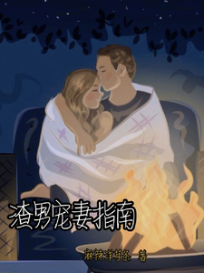 渣男宠妻指南最新章节列表,渣男宠妻指南全文阅读