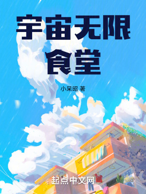 宇宙无限食堂最新章节列表,宇宙无限食堂全文阅读
