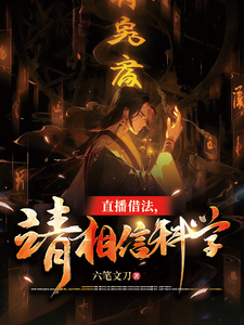 直播借法，请相信科学最新章节列表,直播借法，请相信科学全文阅读
