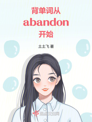 背单词，从abandon开始最新章节列表,背单词，从abandon开始全文阅读