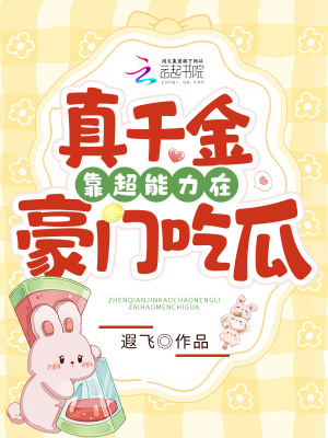 真千金靠超能力在豪门吃瓜最新章节列表,真千金靠超能力在豪门吃瓜全文阅读