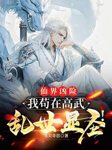 仙界凶险：我苟在高武乱世显圣！最新章节列表,仙界凶险：我苟在高武乱世显圣！全文阅读