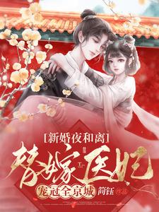 新婚夜和离，替嫁医妃宠冠全京城最新章节列表,新婚夜和离，替嫁医妃宠冠全京城全文阅读