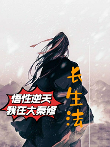 悟性逆天，我在大秦修长生法最新章节列表,悟性逆天，我在大秦修长生法全文阅读