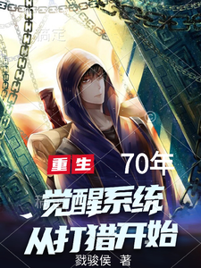 重生70年，觉醒系统从打猎开始最新章节列表,重生70年，觉醒系统从打猎开始全文阅读