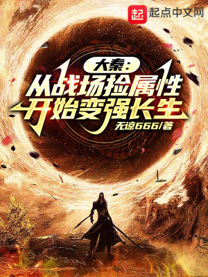 大秦：从战场捡属性开始变强长生最新章节列表,大秦：从战场捡属性开始变强长生全文阅读