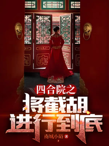 四合院之将截胡进行到底最新章节列表,四合院之将截胡进行到底全文阅读
