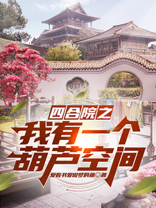 四合院之我有一个葫芦空间最新章节列表,四合院之我有一个葫芦空间全文阅读