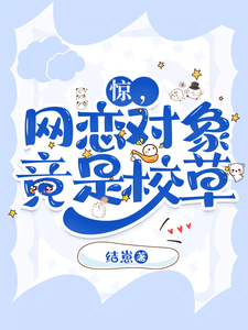 惊，网恋对象竟是校草最新章节列表,惊，网恋对象竟是校草全文阅读