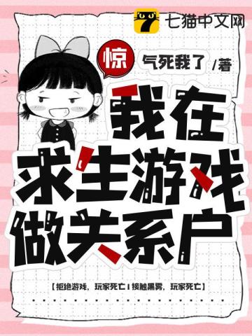 惊，我在求生游戏做关系户最新章节列表,惊，我在求生游戏做关系户全文阅读