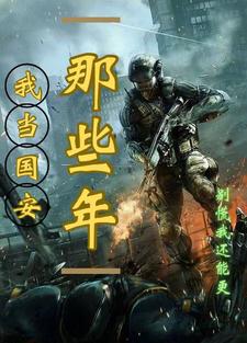 我当国安那些年最新章节列表,我当国安那些年全文阅读