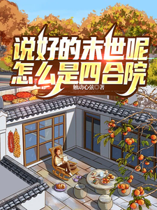 说好的末世呢，怎么是四合院最新章节列表,说好的末世呢，怎么是四合院全文阅读