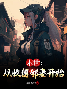 末世：从收留邻妻开始最新章节列表,末世：从收留邻妻开始全文阅读