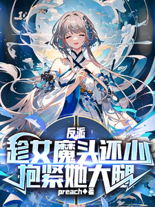 反派：趁女魔头还小抱紧她大腿最新章节列表,反派：趁女魔头还小抱紧她大腿全文阅读