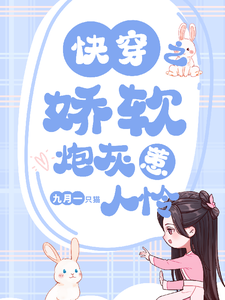 快穿之娇软炮灰惹人怜最新章节列表,快穿之娇软炮灰惹人怜全文阅读