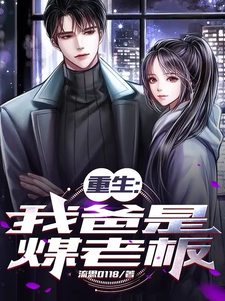 重生：我爸是煤老板最新章节列表,重生：我爸是煤老板全文阅读