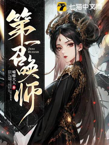 第一召唤师最新章节列表,第一召唤师全文阅读