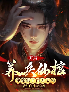 开局养兵仙棺，我养出了百万天将最新章节列表,开局养兵仙棺，我养出了百万天将全文阅读