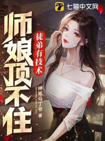 徒弟有技术，师娘顶不住最新章节列表,徒弟有技术，师娘顶不住全文阅读