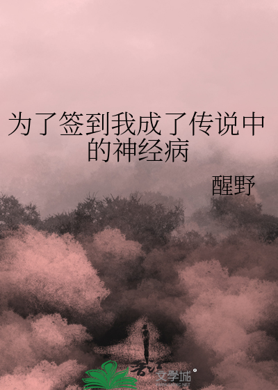 为了签到我成了传说中的神经病最新章节列表,为了签到我成了传说中的神经病全文阅读