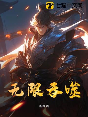 无限吞噬最新章节列表,无限吞噬全文阅读