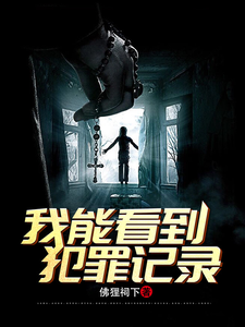 刑侦：我能看到犯罪记录最新章节列表,刑侦：我能看到犯罪记录全文阅读