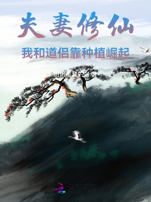 夫妻修仙：我和道侣靠种植崛起最新章节列表,夫妻修仙：我和道侣靠种植崛起全文阅读