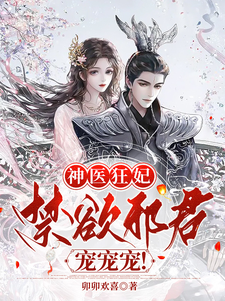 神医狂妃：禁欲邪君，宠宠宠！最新章节列表,神医狂妃：禁欲邪君，宠宠宠！全文阅读