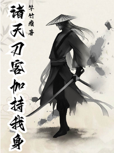 诸天刀客加持我身最新章节列表,诸天刀客加持我身全文阅读