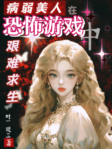 病弱美人在恐怖游戏艰难求生最新章节列表,病弱美人在恐怖游戏艰难求生全文阅读