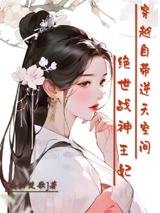 绝世战神王妃，穿越自带逆天空间最新章节列表,绝世战神王妃，穿越自带逆天空间全文阅读