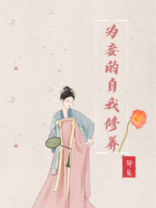 为妾的自我修养最新章节列表,为妾的自我修养全文阅读
