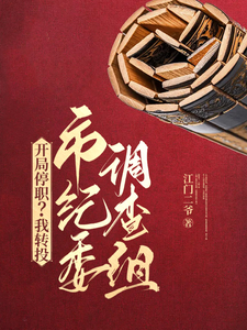 开局停职？我转投市纪委调查组最新章节列表,开局停职？我转投市纪委调查组全文阅读
