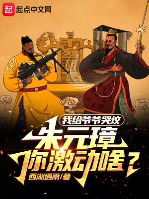 我给爷爷哭坟，朱元璋你激动啥？最新章节列表,我给爷爷哭坟，朱元璋你激动啥？全文阅读